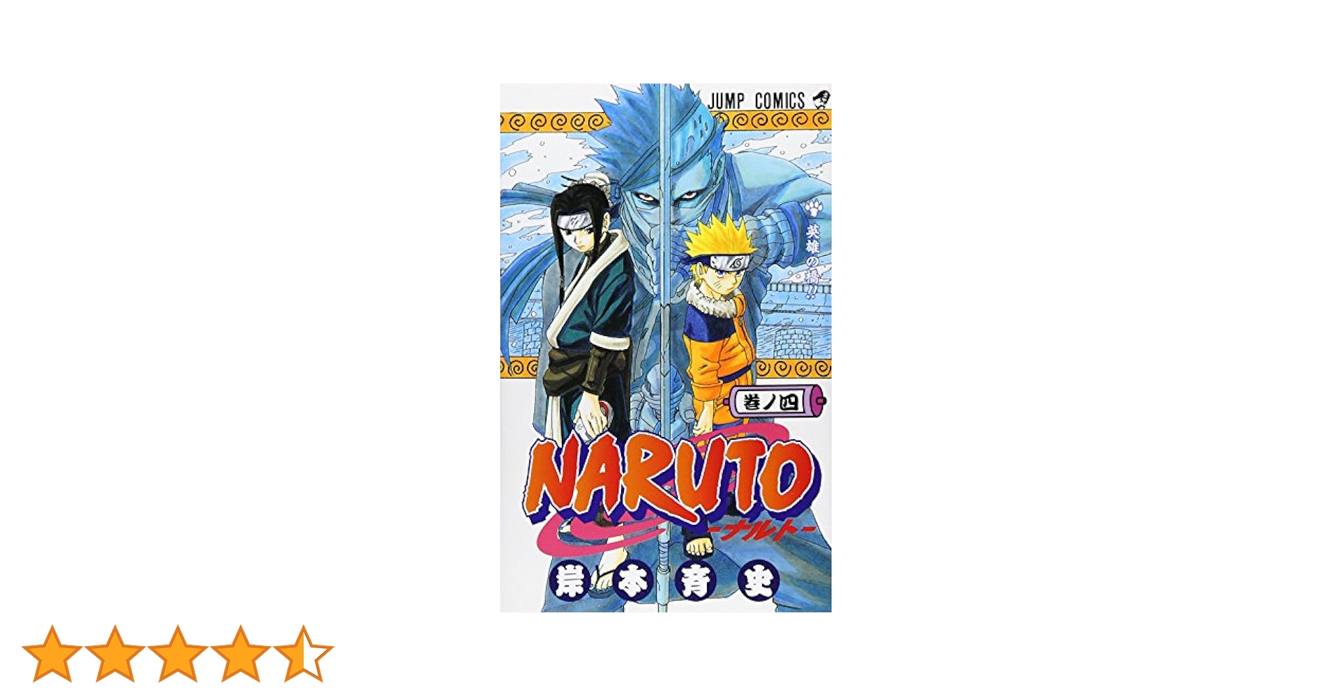 ナルト　全巻+オフィシャルブック四冊　岸本斉史 NARUTO―ナルト― モノクロ版 16／岸本斉史 | 集英社 ― SHUEISHA ―